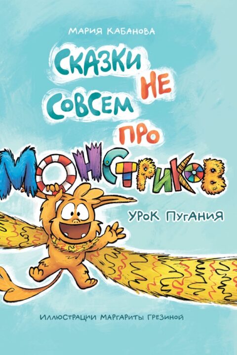 Сказки не совсем про монстриков / Мария Кабанова (ebook)