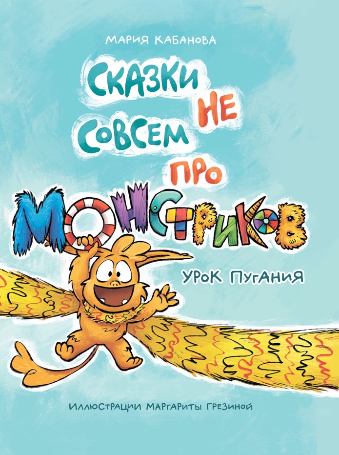 Сказки не совсем про монстриков / Мария Кабанова (ebook)